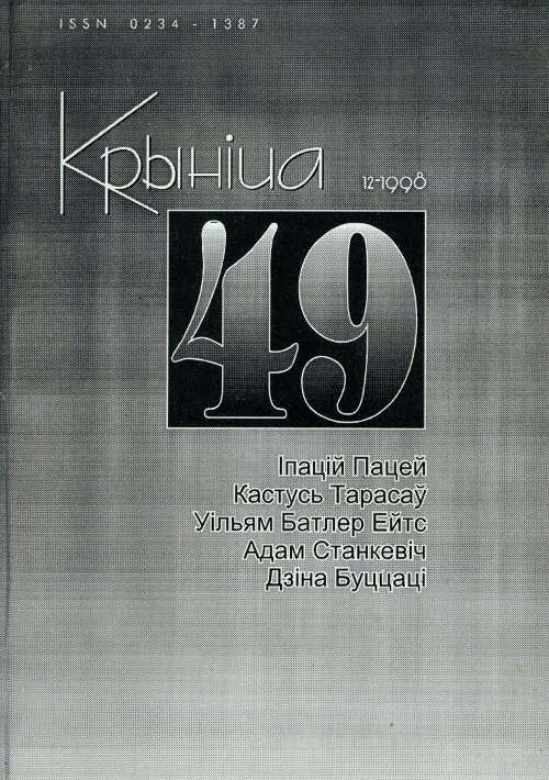 Крыніца 49 (12) 1998