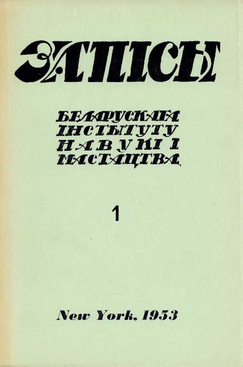 Запісы 1 (3) 1953