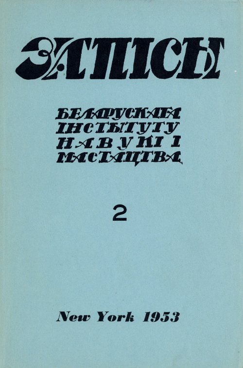 Запісы 2 (4) 1953