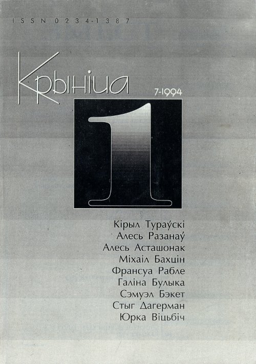 Крыніца 1 (7) 1994