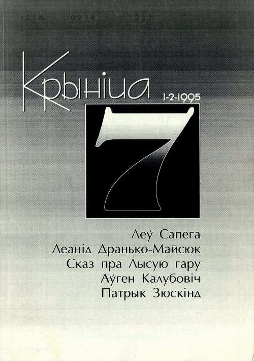 Крыніца 7 (1-2) 1995