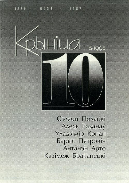 Крыніца 10 (5) 1995