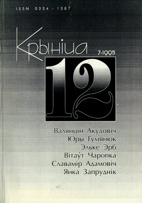 Крыніца 12 (7) 1995