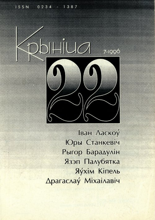 Крыніца 22 (7) 1996
