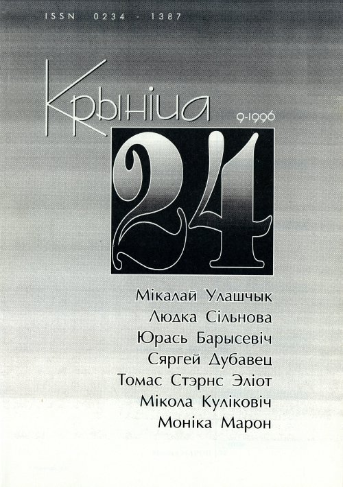 Крыніца 24 (9) 1996