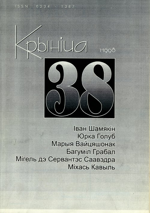 Крыніца 38 (1) 1998