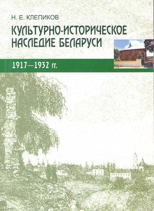 Культурно-историческое наследие Беларуси