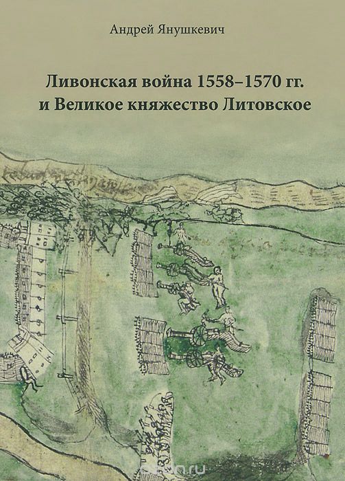 Ливонская война 1558-1570 гг. и Великое княжество Литовское