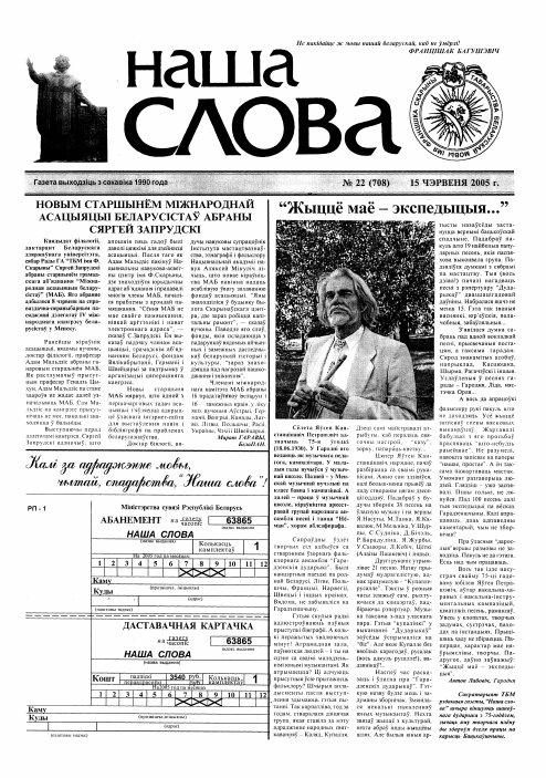 Наша слова 22 (708) 2005