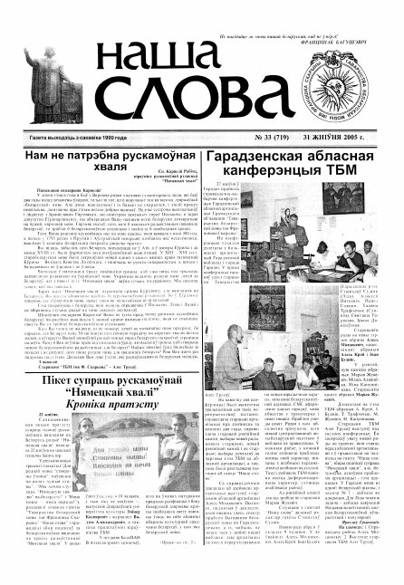 Наша слова 33 (719) 2005