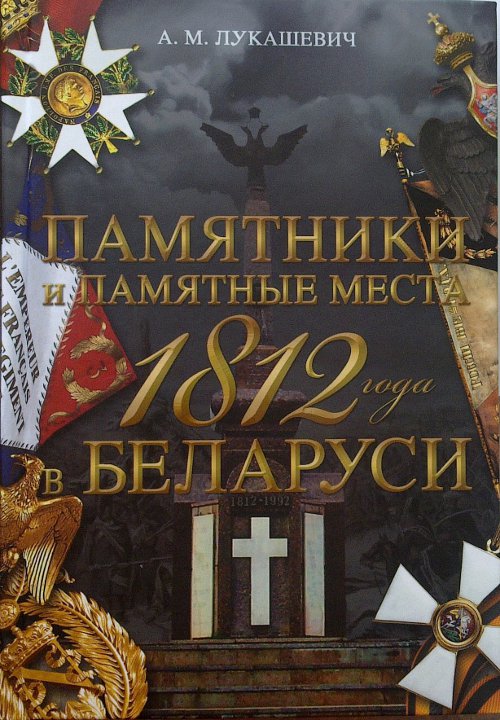 Памятники и памятные места 1812 года в Беларуси