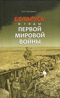 Беларусь в годы Первой мировой войны