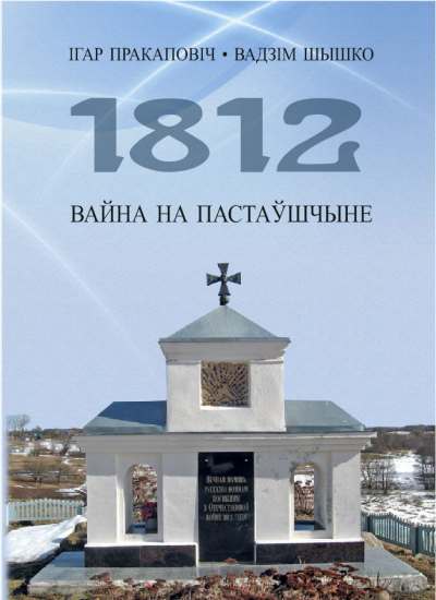 1812. Вайна на Пастаўшчыне