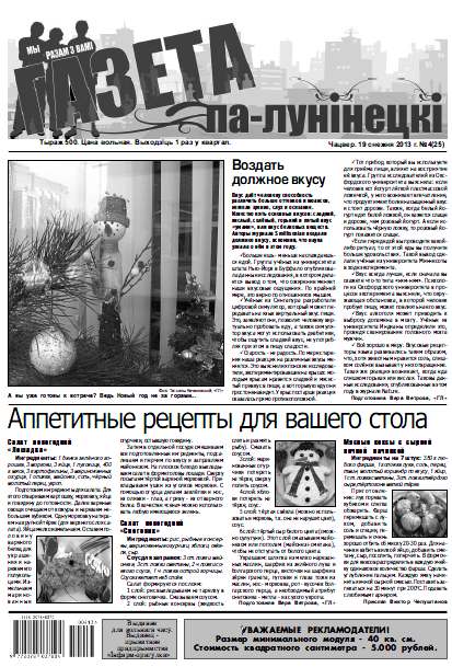 Газета па-лунінецкі 4 (25) 2013