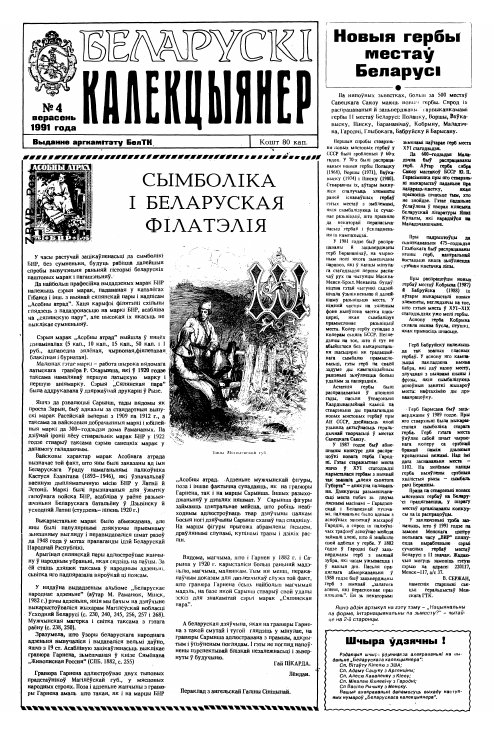 Беларускі калекцыянер 4/1991