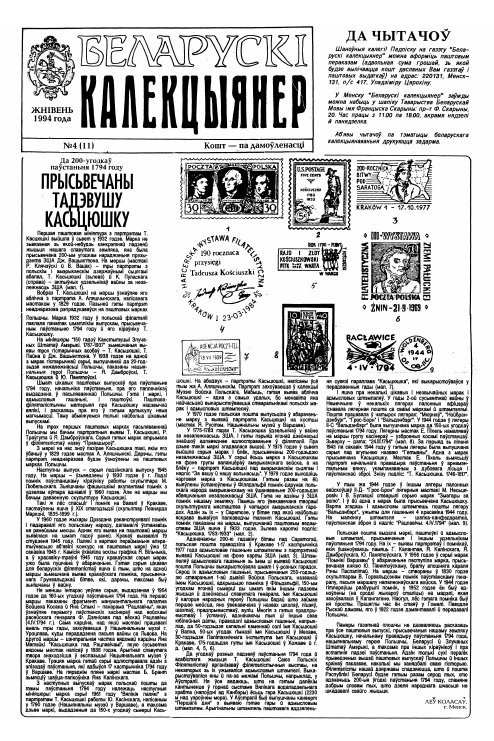 Беларускі калекцыянер 4 (11) 1994
