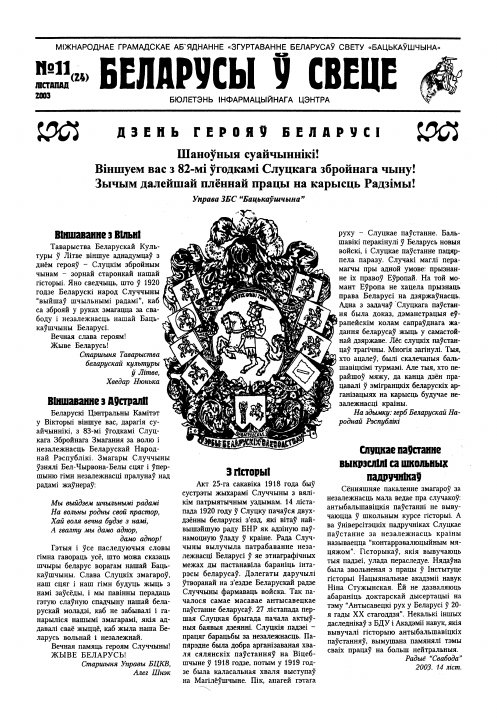 Беларусы ў свеце 11 (24) 2003