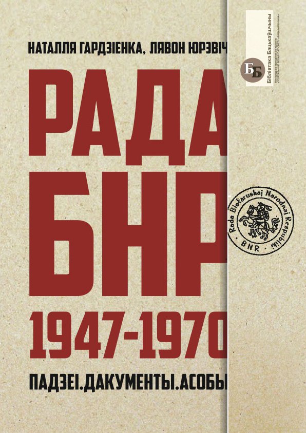 Рада БНР (1947–1970)