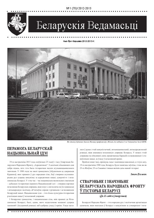 Беларускія Ведамасьці 1 (70) 2012-2013