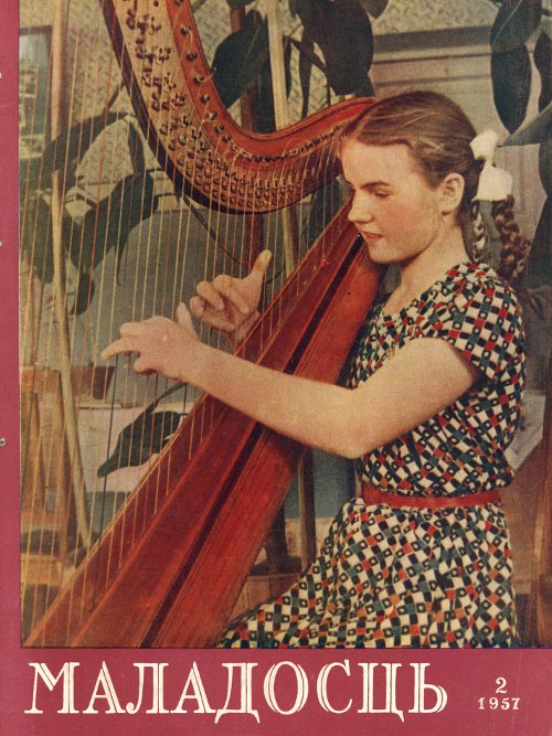 Маладосць 2 (47) 1957