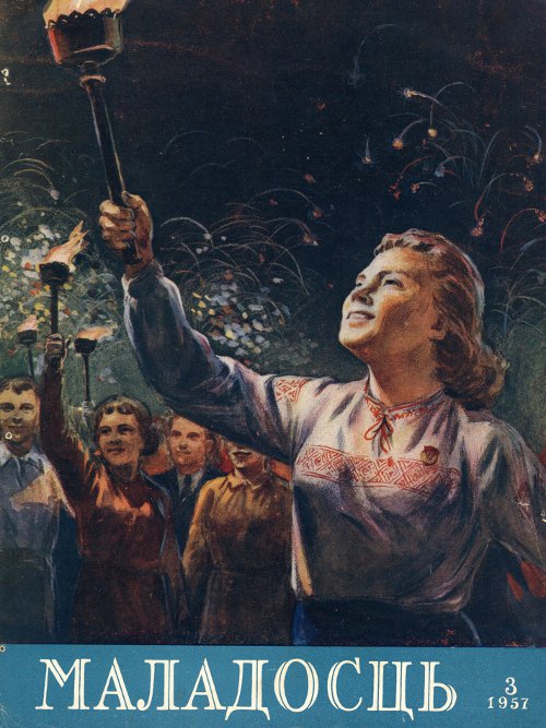 Маладосць 3 (48) 1957