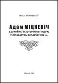 Adam Mickiewicz і духоўна-эстэтычныя пошукі ў літаратуры беларусі XIX ст.