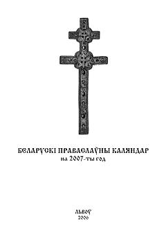 Беларускі праваслаўны каляндар