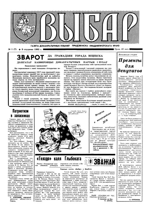 Выбар (Віцебск) 01 (07) 1992