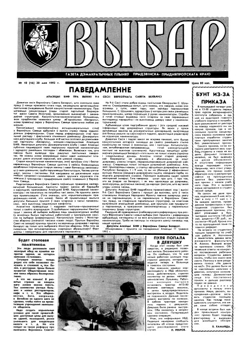 Выбар (Віцебск) 10 (16) 1992