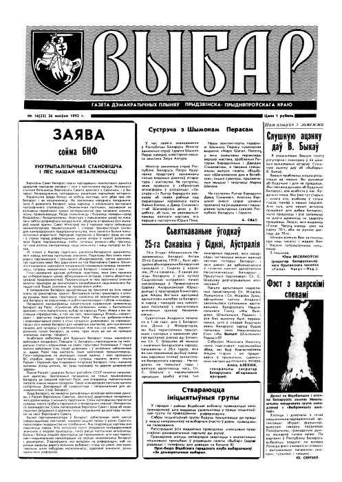 Выбар (Віцебск) 16 (22) 1992