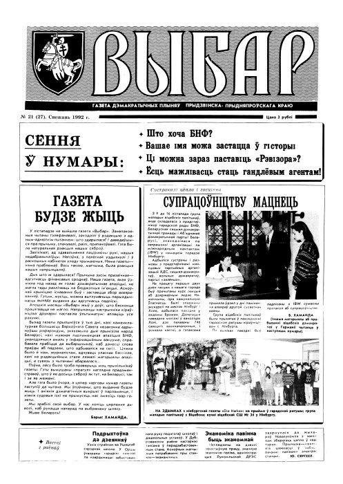 Выбар (Віцебск) 21 (27) 1992