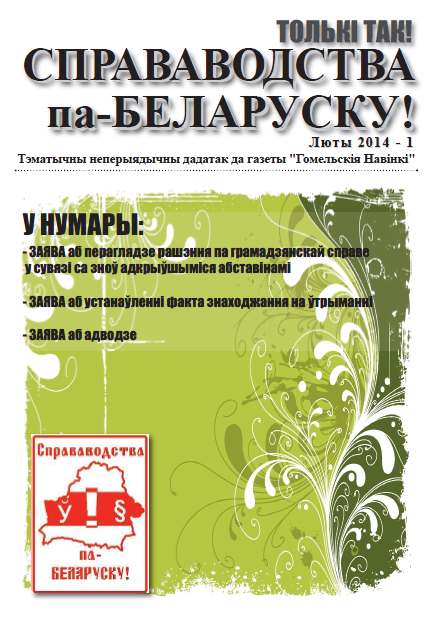Справаводства па-беларуску люты 2014 - 1