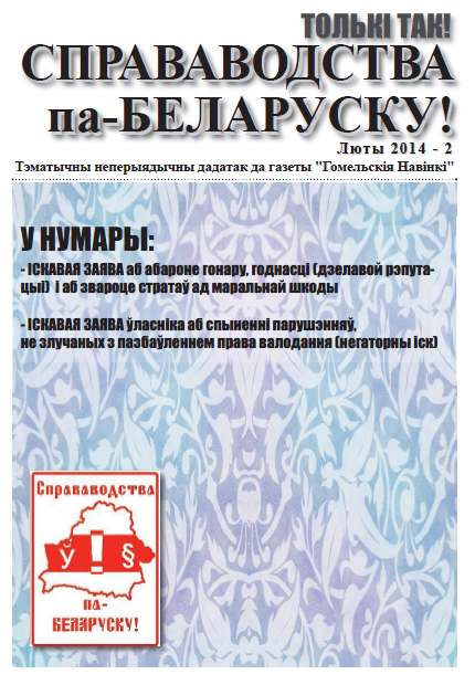 Справаводства па-беларуску люты 2014 - 2