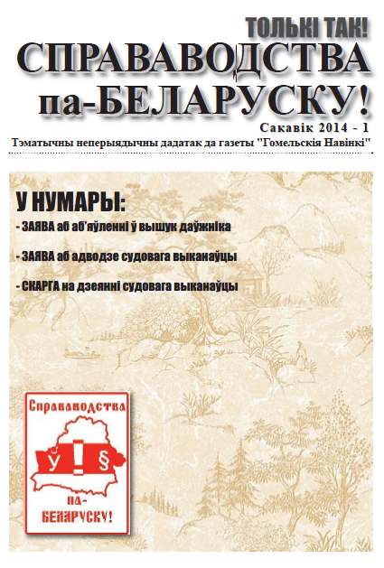 Справаводства па-беларуску сакавік 2014 - 1