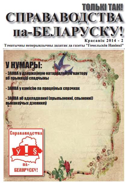 Справаводства па-беларуску красавік 2014 - 2
