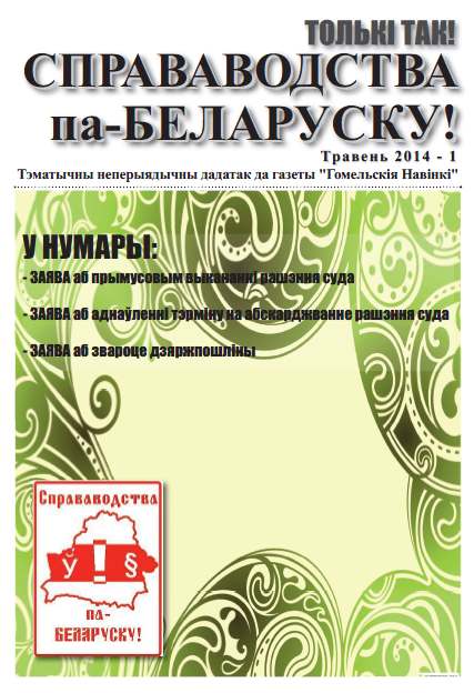 Справаводства па-беларуску травень 2014 - 1