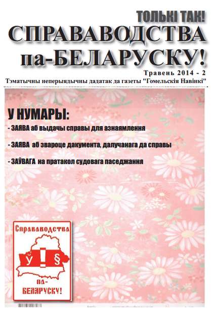 Справаводства па-беларуску травень 2014 - 2