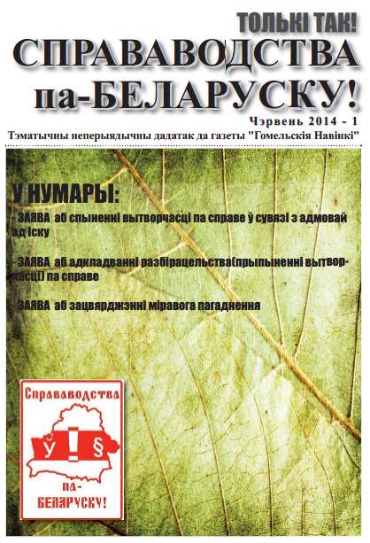 Справаводства па-беларуску чэрвень 2014 - 1