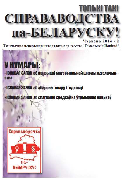 Справаводства па-беларуску чэрвень 2014 - 2