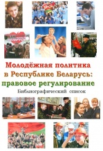 Молодежная политика в Республике Беларусь: правовое регулирование