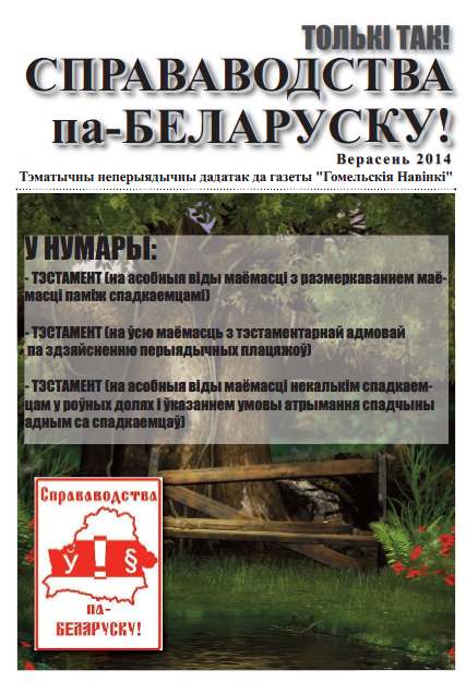 Справаводства па-беларуску верасень 2014