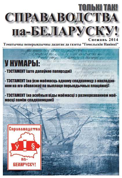 Справаводства па-беларуску снежань 2014