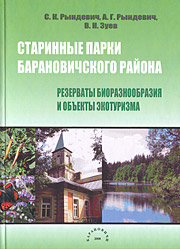 Старинные парки Барановичского района: резерваты биоразнообразия и объекты экотуризма