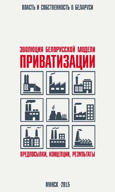Эволюция белорусской модели приватизации
