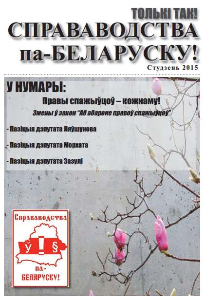 Справаводства па-беларуску студзень 2015