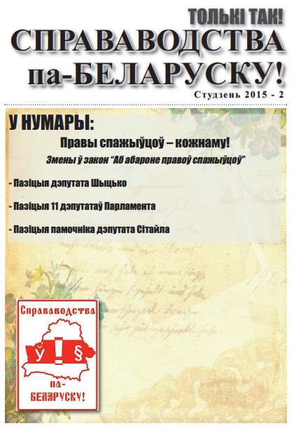 Справаводства па-беларуску студзень 2015 - 2