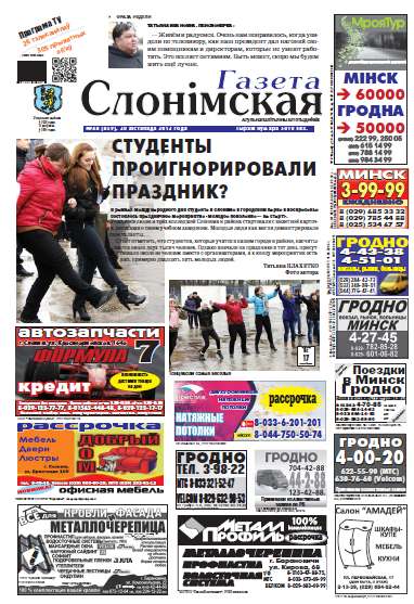 Газета Слонімская 48 (859) 2013