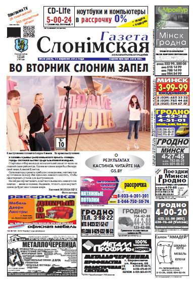 Газета Слонімская 38 (849) 2013