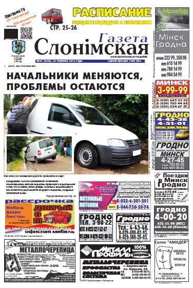 Газета Слонімская 27 (838) 2013