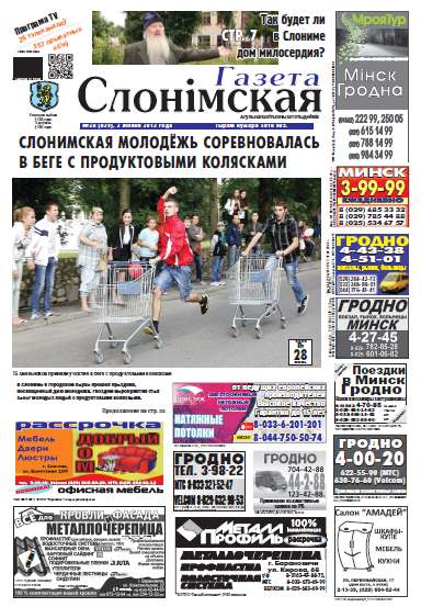 Газета Слонімская 28 (839) 2013